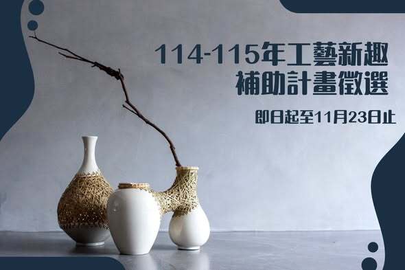 國立臺灣工藝研究發展中心「114-115年工藝新趣補助計畫」(申請時間延長至114年11月23日)圖片