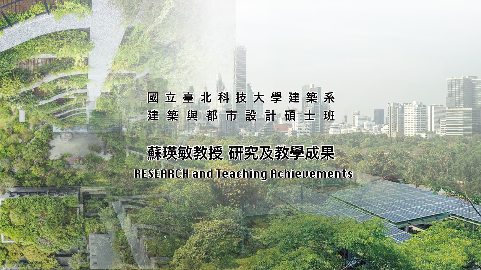 蘇瑛敏老師特色研究